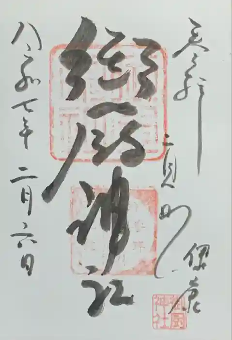 御厨神社の御朱印