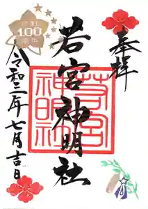 若宮神明社の御朱印 2021年07月01日(木)〜(2021年06月25日(金) 19時10分08秒投稿)