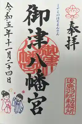 御津八幡宮(大阪府)