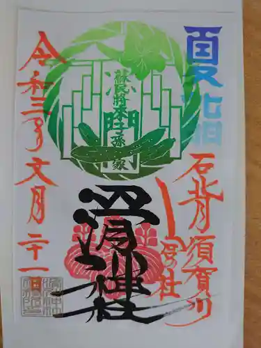 滑川神社 - 仕事と子どもの守り神の御朱印