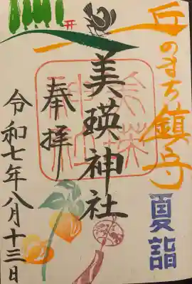 美瑛神社の御朱印