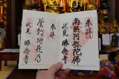勝念寺（かましきさん）の御朱印