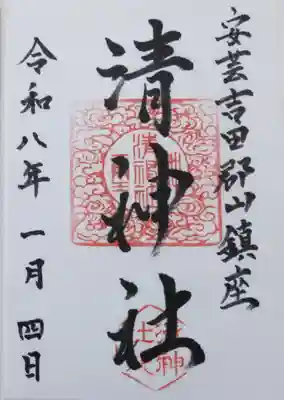 清神社(広島県)