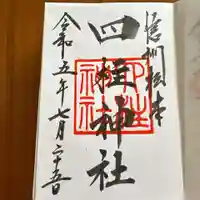 四柱神社の御朱印