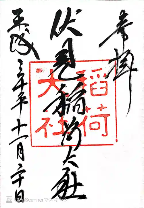 伏見稲荷大社の御朱印