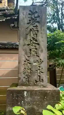 本納寺(東京都)