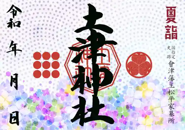 土津神社|こどもと出世の神さまの御朱印