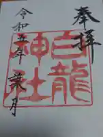 白龍神社の御朱印