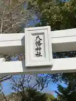 津島八幡神社(福岡県)