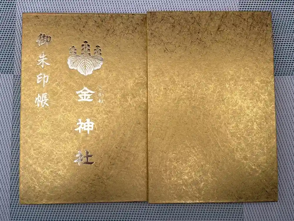 金神社の御朱印帳