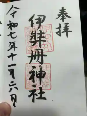 伊弉冊神社(兵庫県)