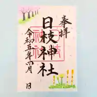 日枝神社の御朱印