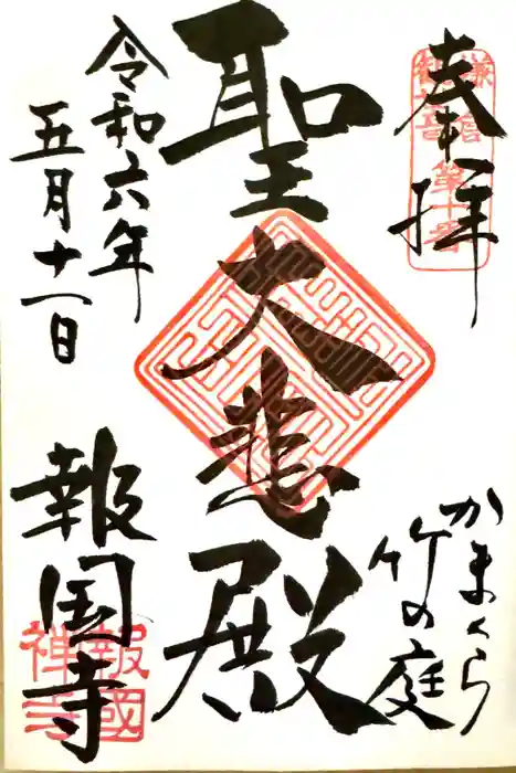 報国寺の御朱印