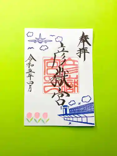 彦嶽宮の御朱印