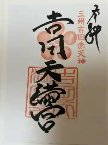 吉田天満宮の御朱印