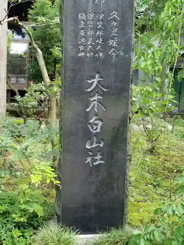 大木白山社のその他建物