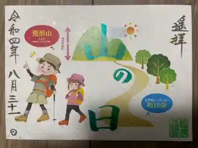 『山の日』