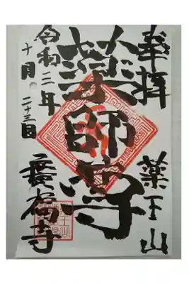 廣福寺の御朱印