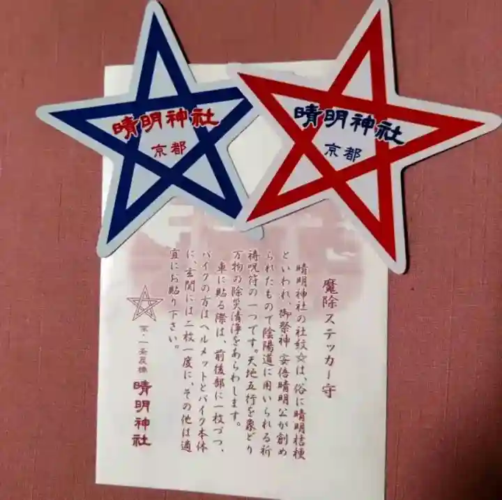 晴明神社(京都府)