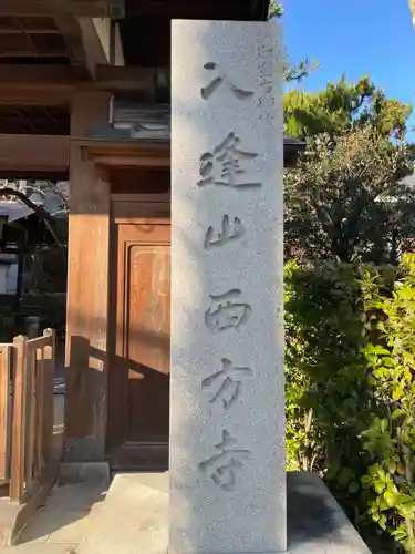 入逢山　西方寺(京都府)