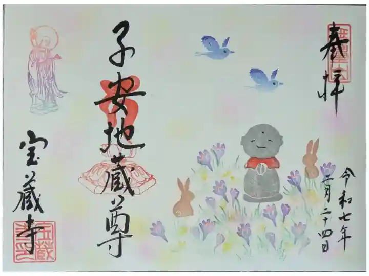 令和7年2月地蔵尊縁日御朱印