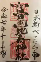 寳田恵比寿神社の御朱印