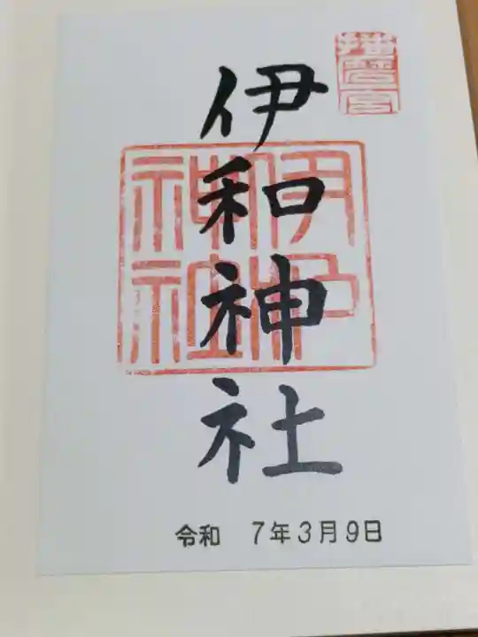 伊和神社の御朱印