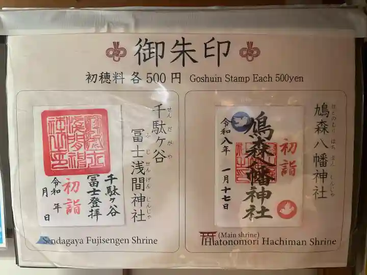 鳩森八幡神社の御朱印