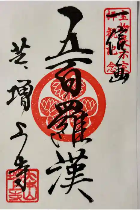 増上寺の御朱印