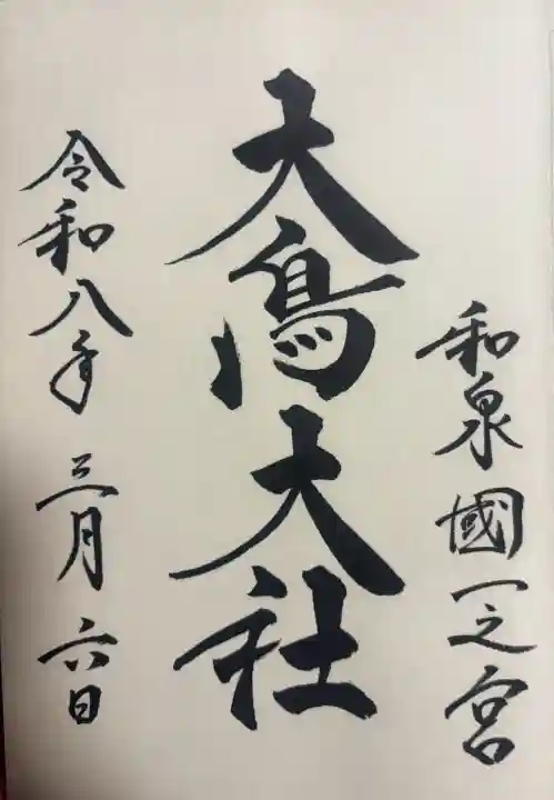 和泉國一之宮 大鳥大社の{uncategorized: "未分類", other: "その他", undefined: "問題あり", building: "その他建物", grave: "お墓", sacred_gate: "鳥居", guardian: "狛犬", statue: "像", buddha: "仏像", history: "歴史", nature: "自然", garden: "庭園", animal: "動物", pagoda: "塔", temizu: "手水舎", mountain_gate: "山門・神門", sanctuary: "本殿・本堂", subordinate: "末社・摂社", art: "芸術", scenery: "景色", jizo: "地蔵", ema: "絵馬", goshuin: "御朱印", omikuji: "おみくじ", items: "授与品その他", amulet: "お守り", goshuincho: "御朱印帳", eats: "食事", festival: "お祭り", votive_dance: "神楽", shichigosan: "七五三参", wedding: "結婚式", experience: "体験その他", initially: "初詣", around: "周辺", anti_infection: "感染症対策"}