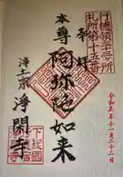 淨閑寺(千葉県)