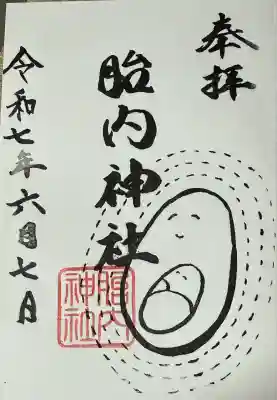 胎内神社(静岡県)