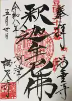 かっぱの寺 栖足寺の御朱印