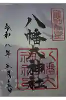 八幡大神社の御朱印