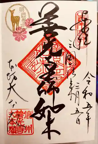 善光寺大本願の御朱印