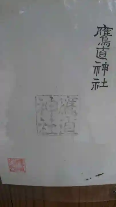 鷹直神社の授与品その他