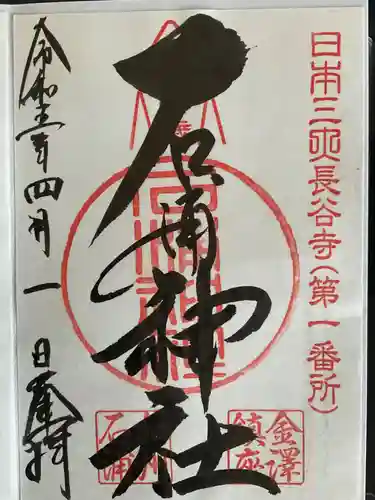 石浦神社(石川県)