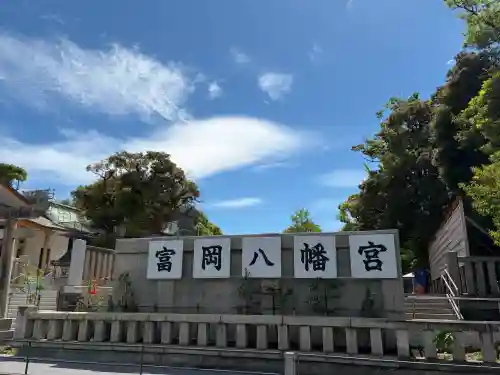 富岡八幡宮(東京都)