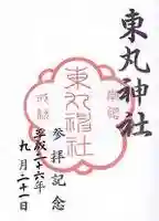 東丸神社の御朱印