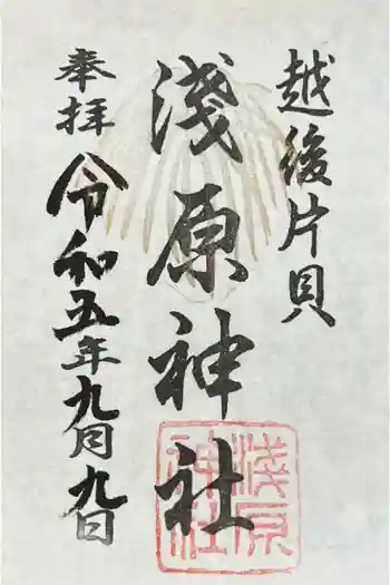 浅原神社の御朱印 2023年09月