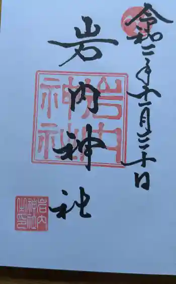 岩内神社の御朱印 2020年11月