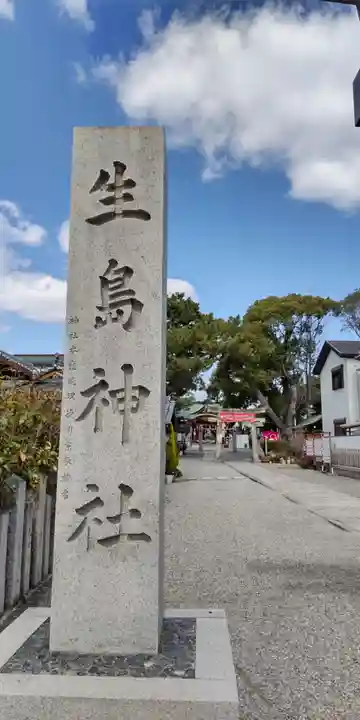生島神社(兵庫県)