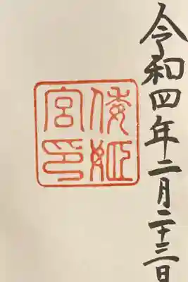 内宮の別宮　倭姫宮の御朱印