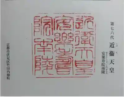 安楽寿院南 (近衞天皇)陵の御朱印