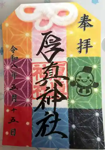 厚真神社の御朱印