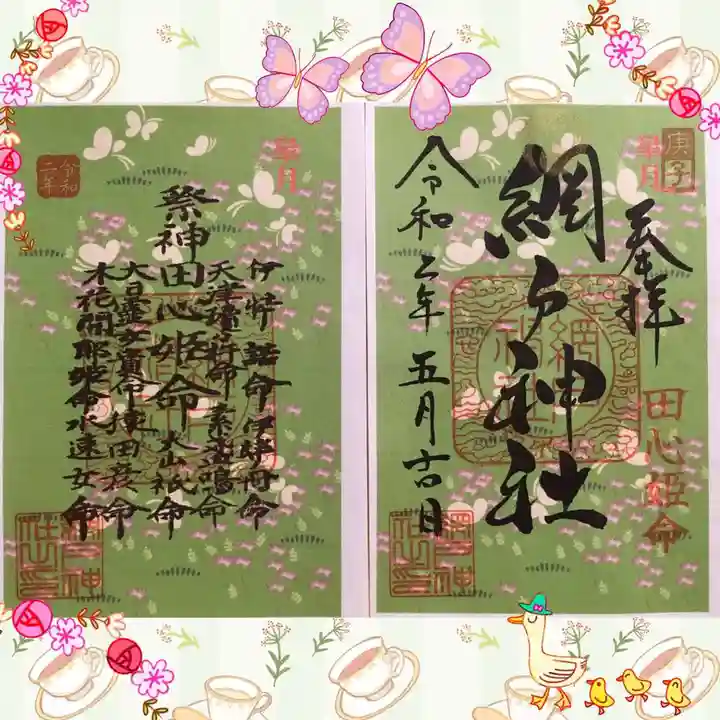 網戸神社の御朱印