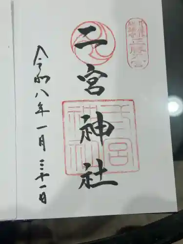 二宮神社の御朱印