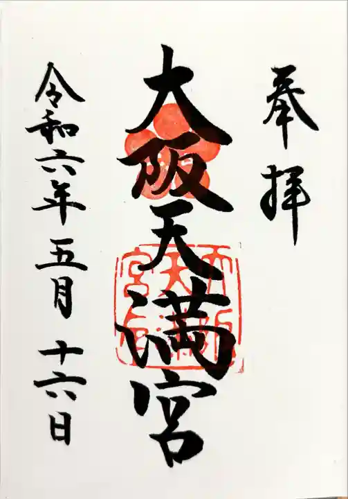 大阪天満宮(大阪府)