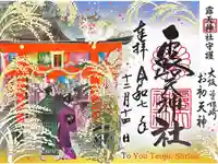 露天神社(お初天神)の御朱印