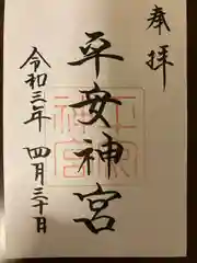 平安神宮の御朱印